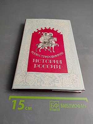 Иллюстрированная история России до Петра Великого