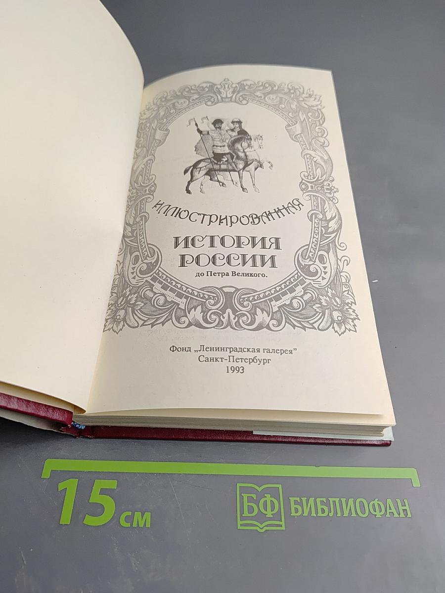 Иллюстрированная история России до Петра Великого