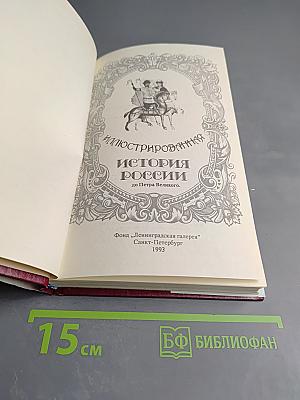 Иллюстрированная история России до Петра Великого