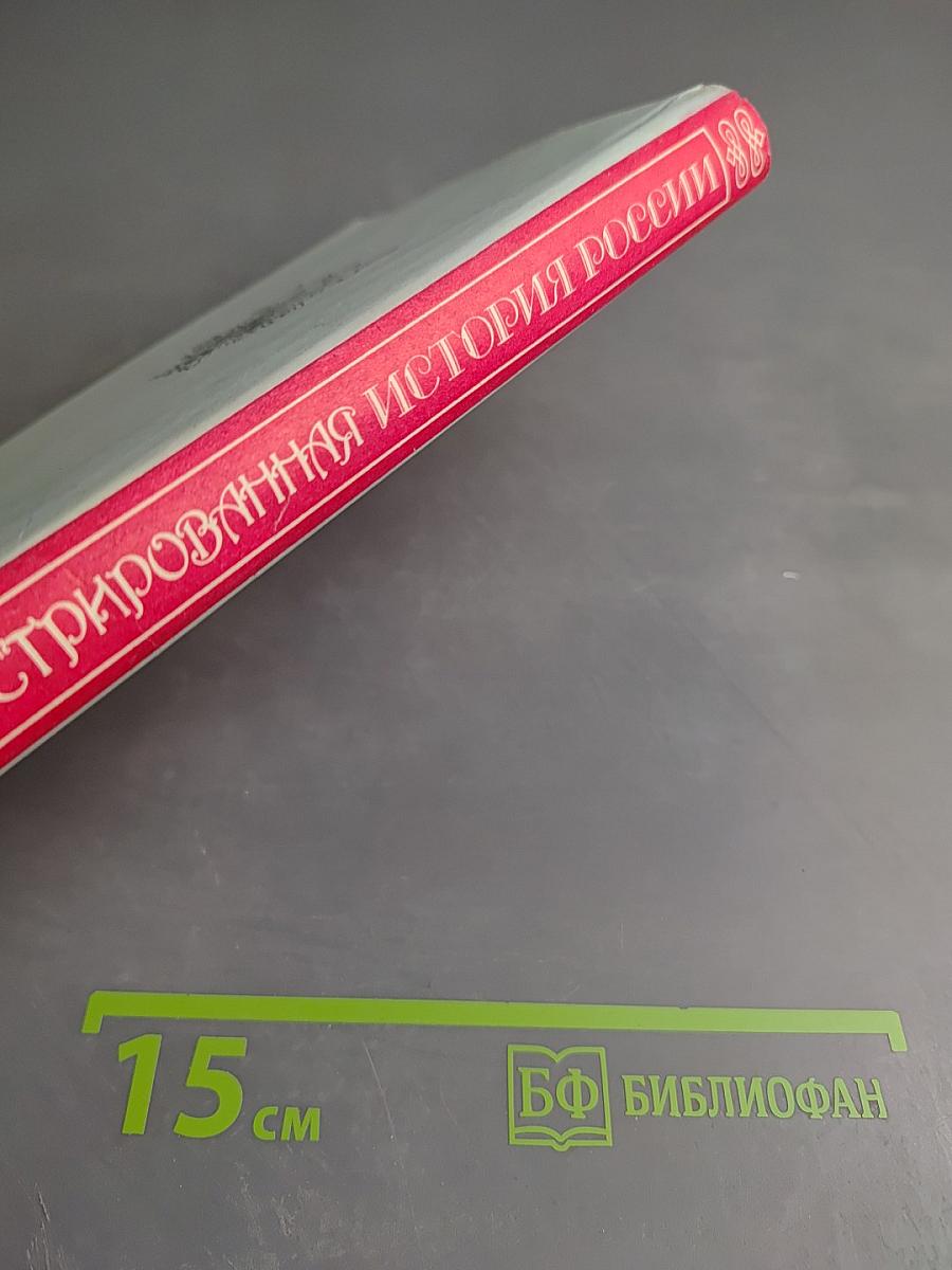 Иллюстрированная история России до Петра Великого