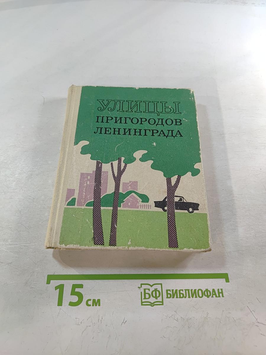 Улицы пригородов Ленинграда (Гатчина, Колпино, Ломоносов, Павловск, Петергоф, Пушкин)