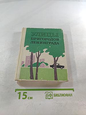 Улицы пригородов Ленинграда (Гатчина, Колпино, Ломоносов, Павловск, Петергоф, Пушкин)