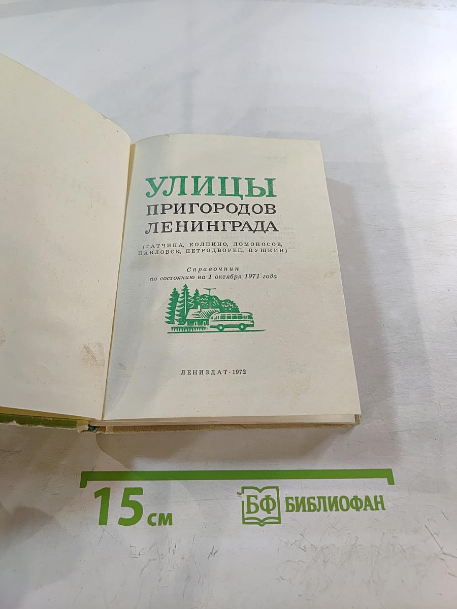 Улицы пригородов Ленинграда (Гатчина, Колпино, Ломоносов, Павловск, Петергоф, Пушкин)