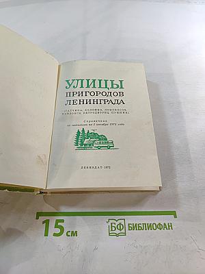 Улицы пригородов Ленинграда (Гатчина, Колпино, Ломоносов, Павловск, Петергоф, Пушкин)