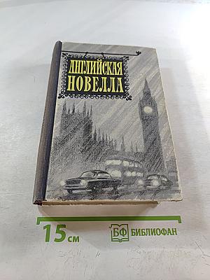 Английская новелла