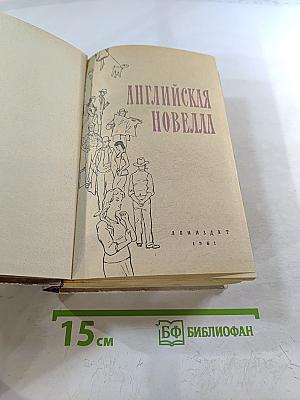 Английская новелла