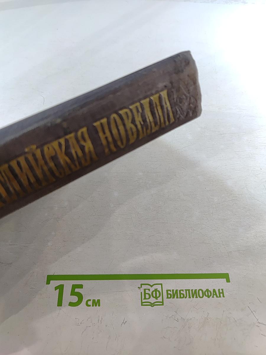 Английская новелла