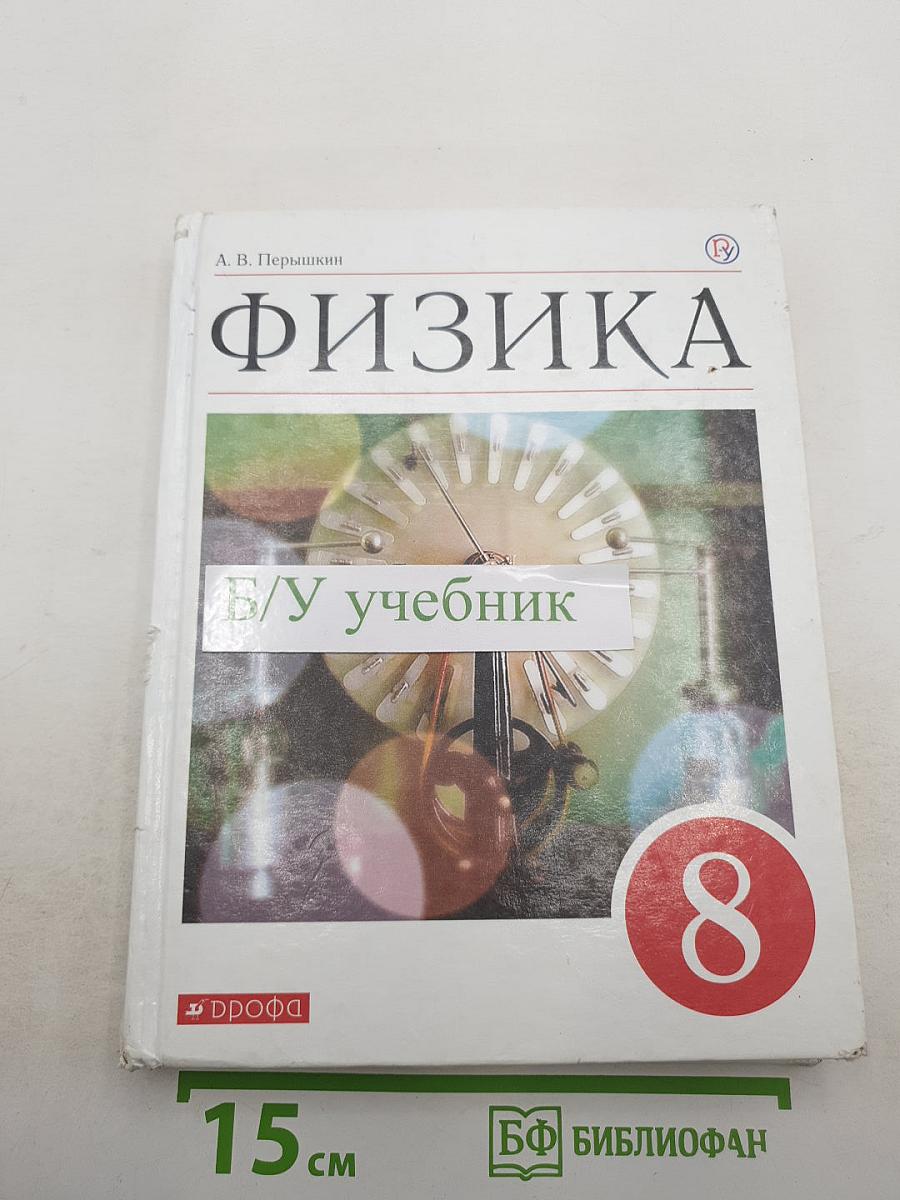 Физика. 8 класс