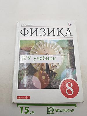Физика. 8 класс