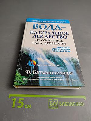 Вода – натуральное лекарство от ожирения, рака, депрессии