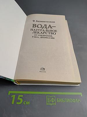 Вода – натуральное лекарство от ожирения, рака, депрессии