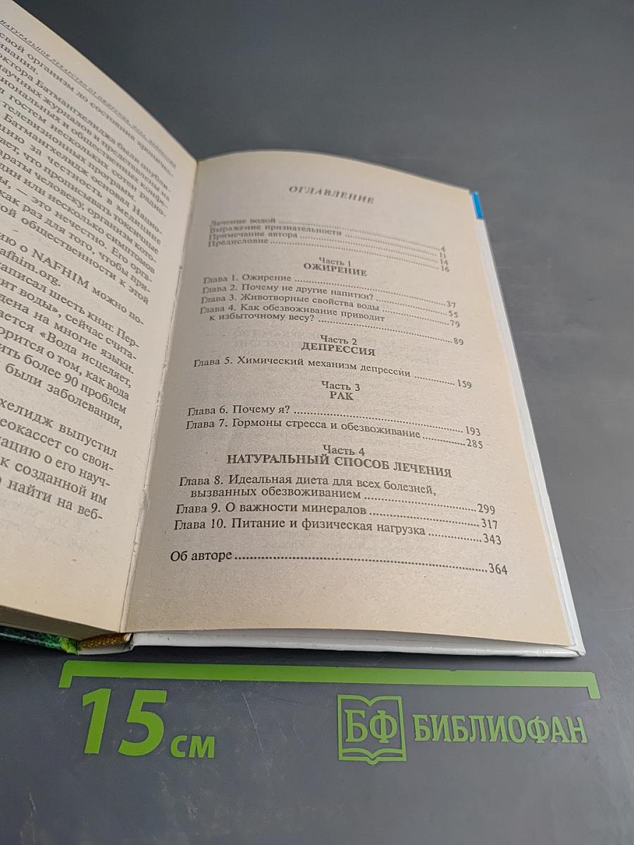 Вода – натуральное лекарство от ожирения, рака, депрессии