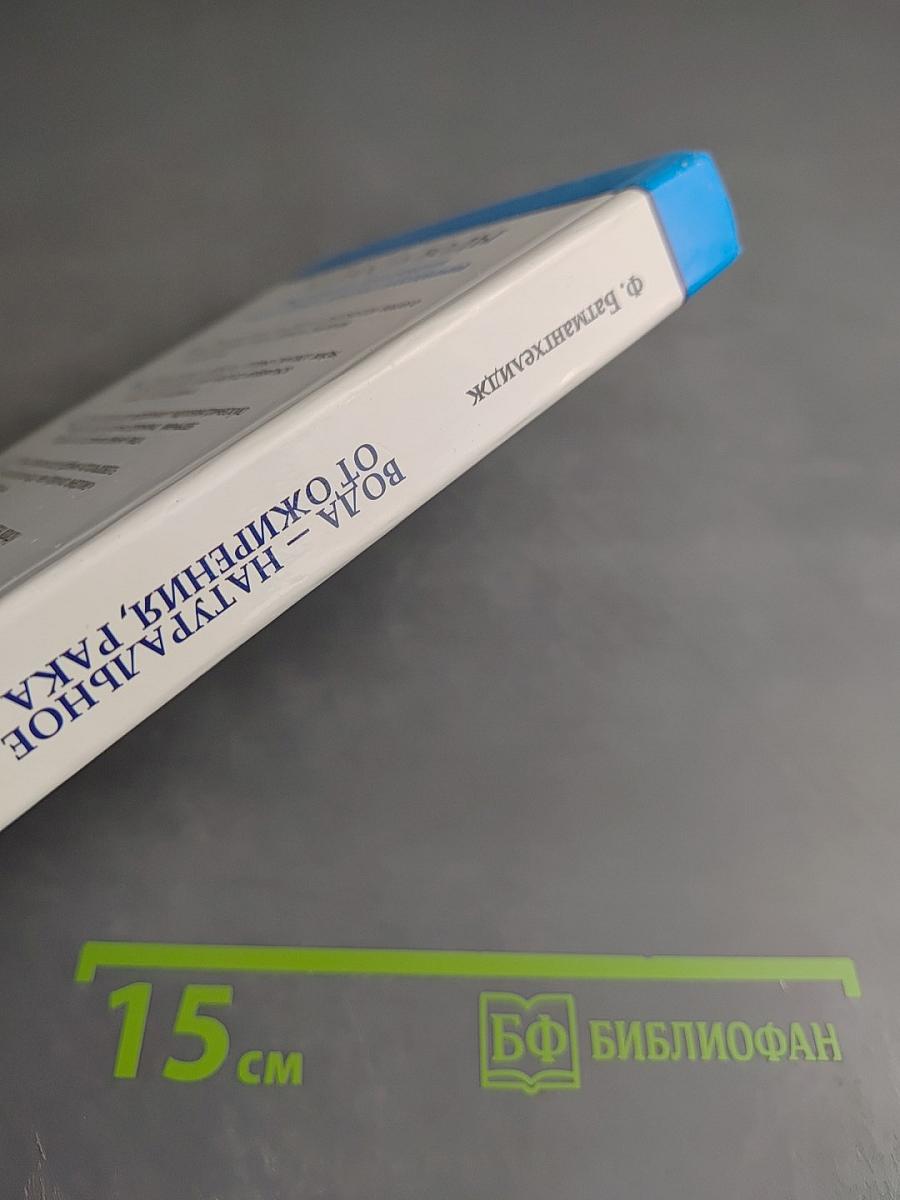 Вода – натуральное лекарство от ожирения, рака, депрессии