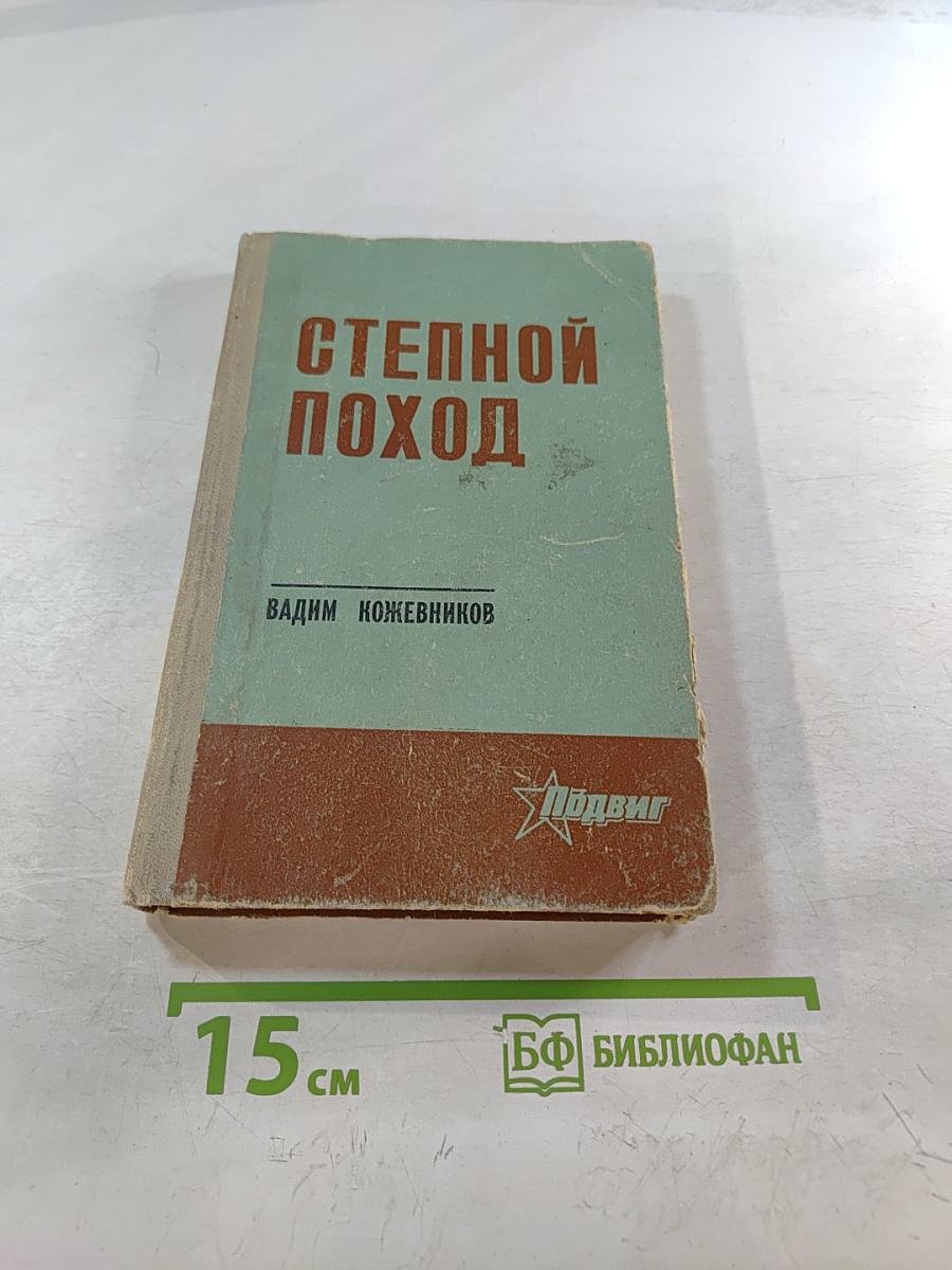 Степной поход. Повести