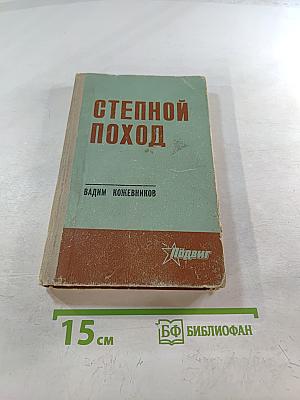 Степной поход. Повести