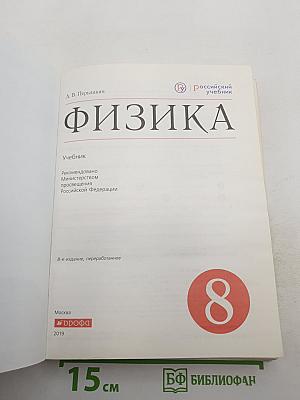 Физика. 8 класс
