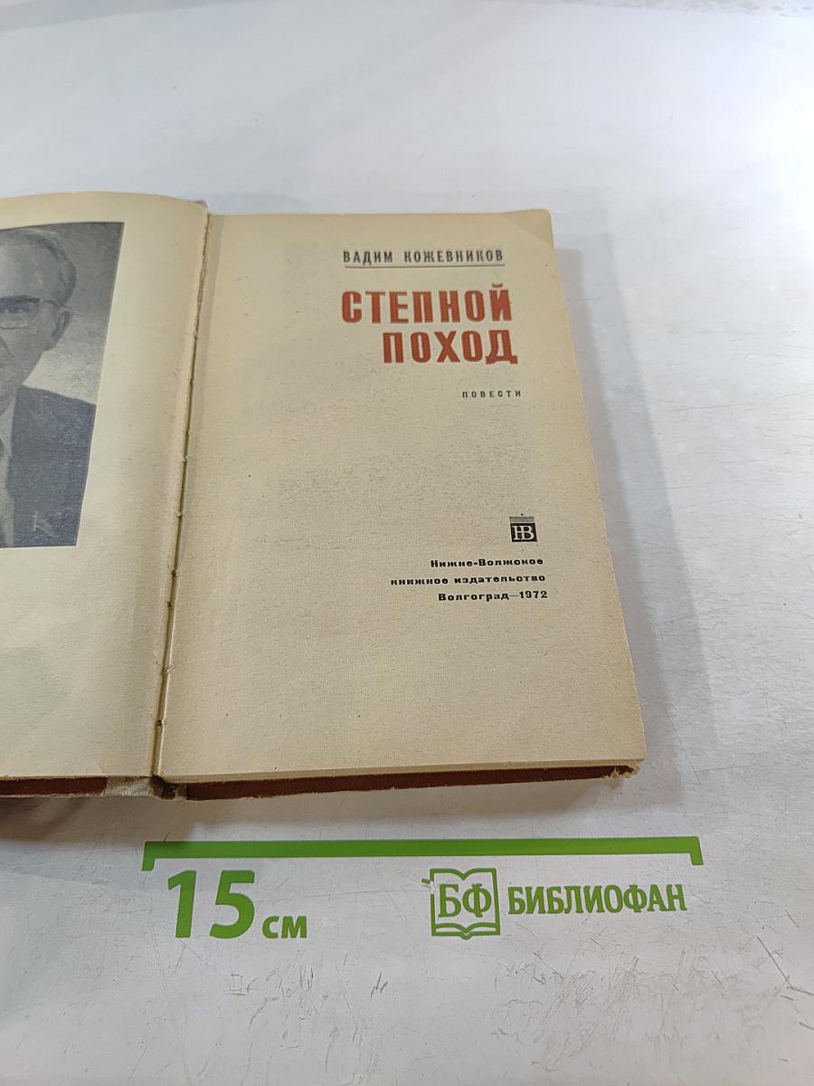 Степной поход. Повести