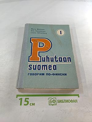 Говорим по-фински. Часть 1