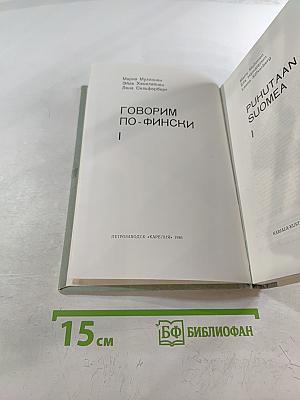 Говорим по-фински. Часть 1