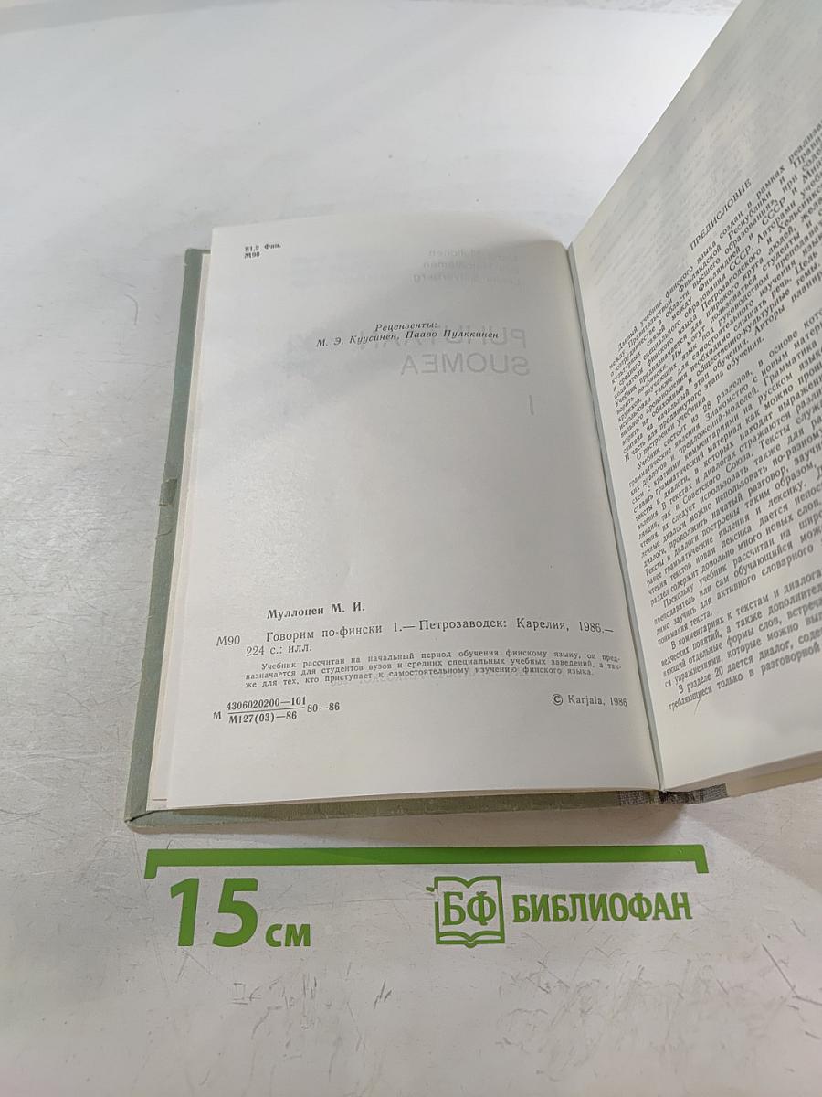 Говорим по-фински. Часть 1