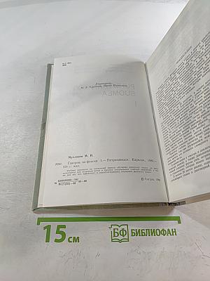 Говорим по-фински. Часть 1