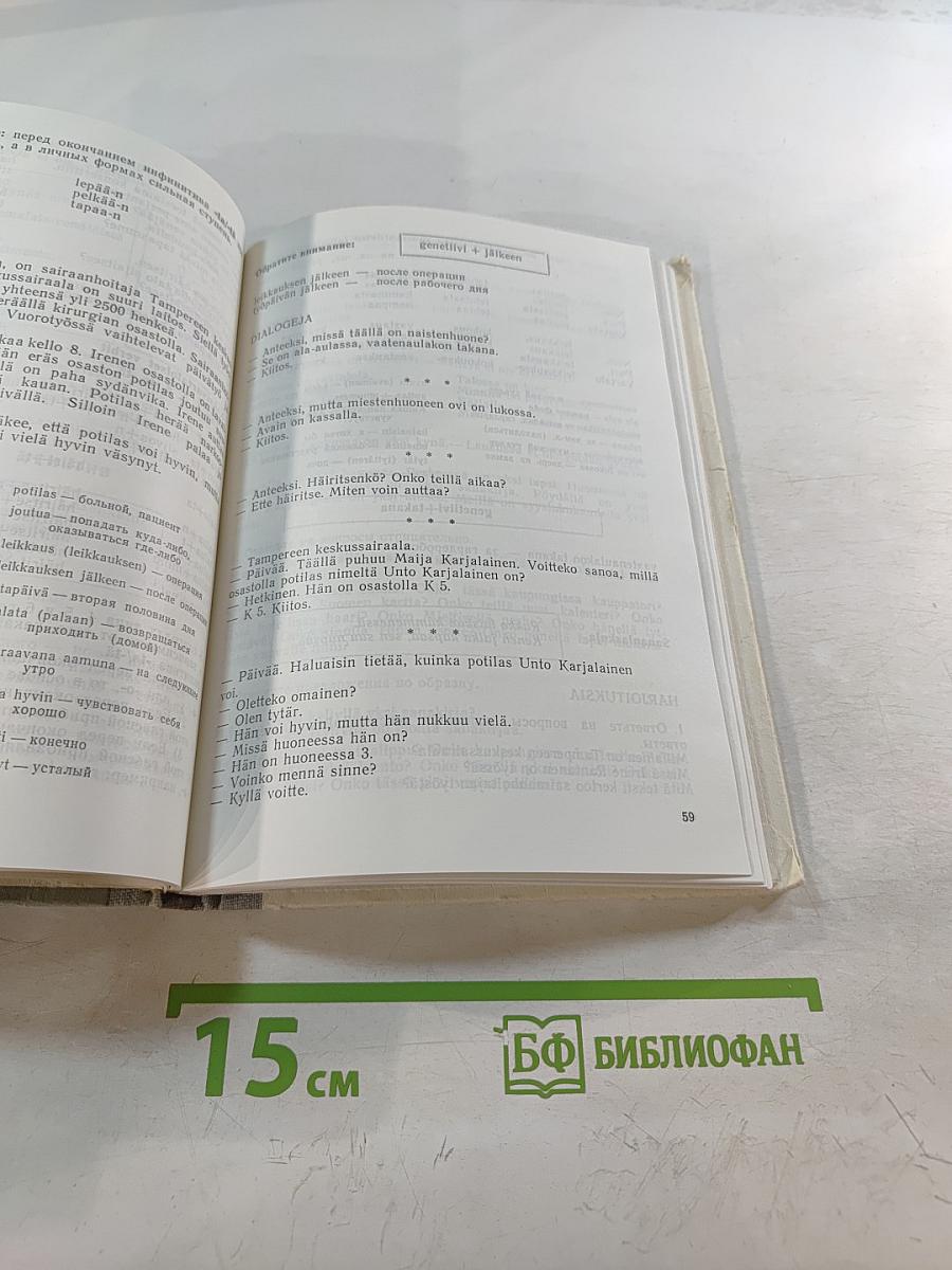 Говорим по-фински. Часть 1