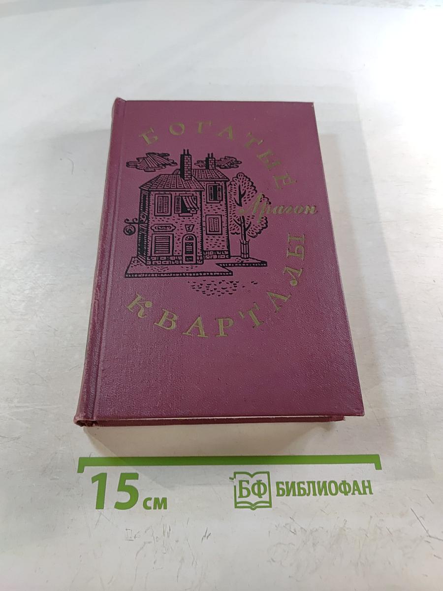 Богатые кварталы