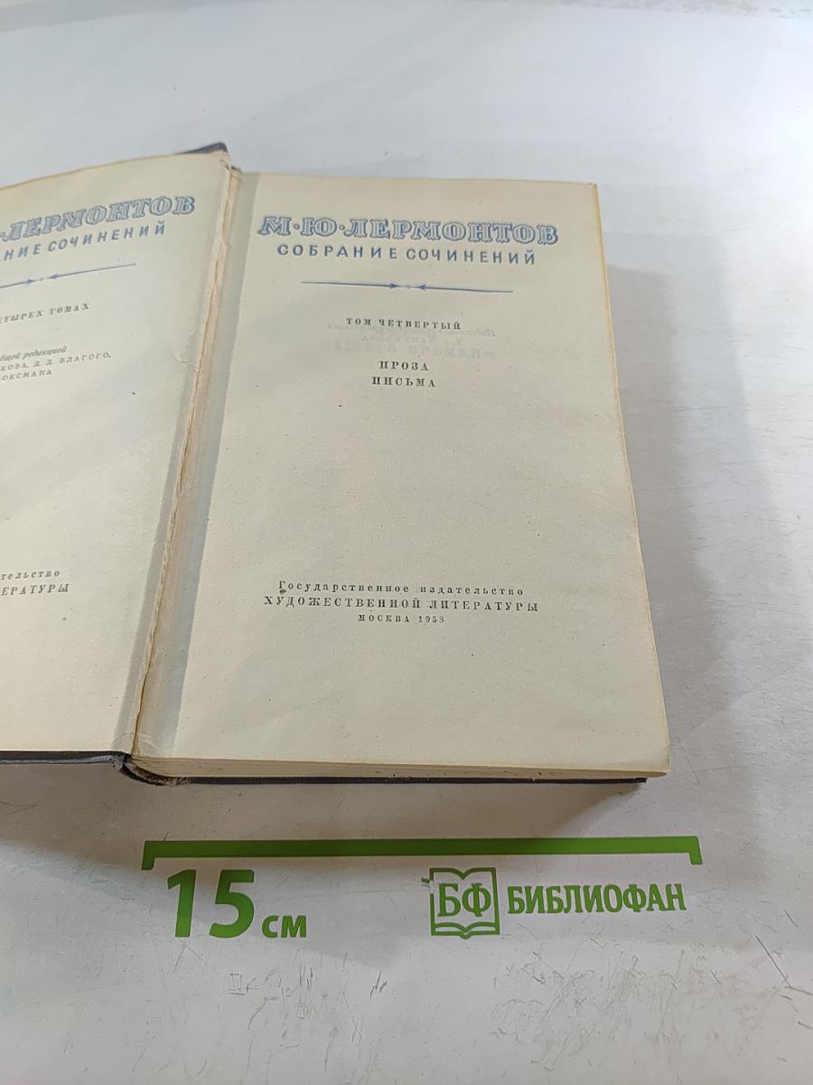 Собрание сочинений. Том четвертый. Проза. Письма