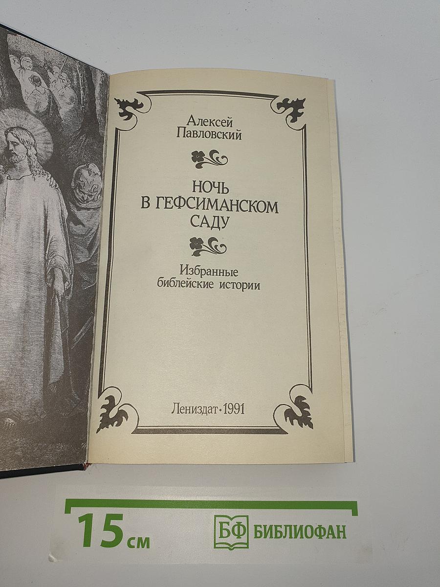 Ночь в Гефсиманском саду