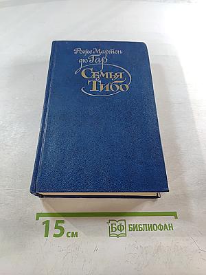 Семья Тибо. Том 1