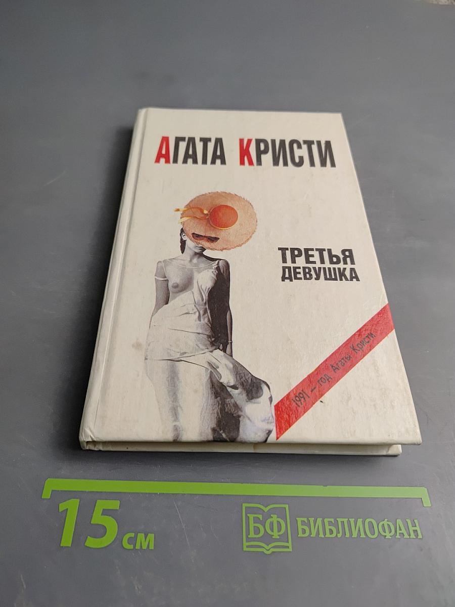 Третья девушка