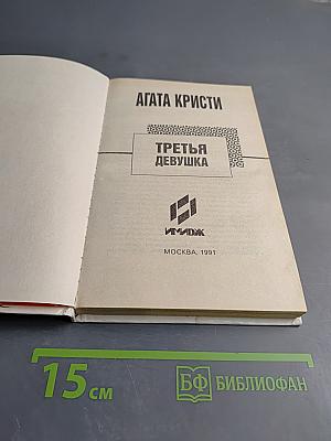 Третья девушка