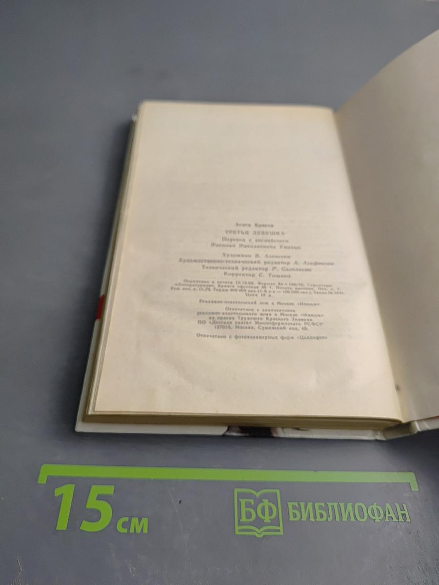 Третья девушка