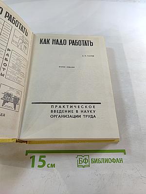 Как надо работать
