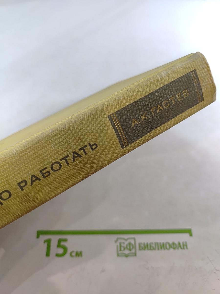 Как надо работать