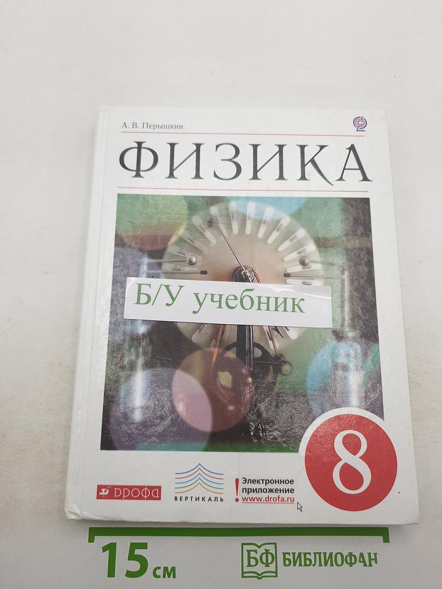 Физика для 8 класса