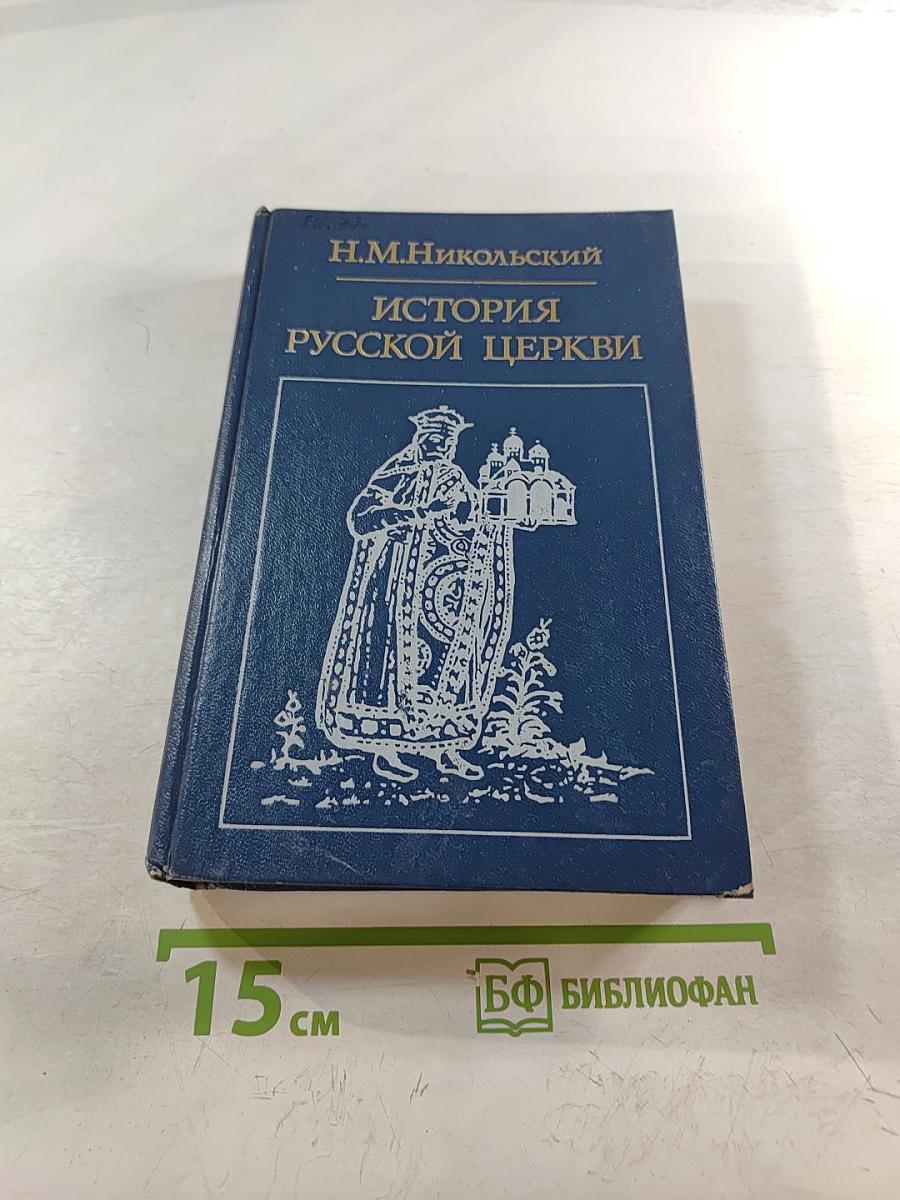 История Русской Церкви