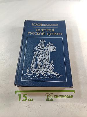 История Русской Церкви