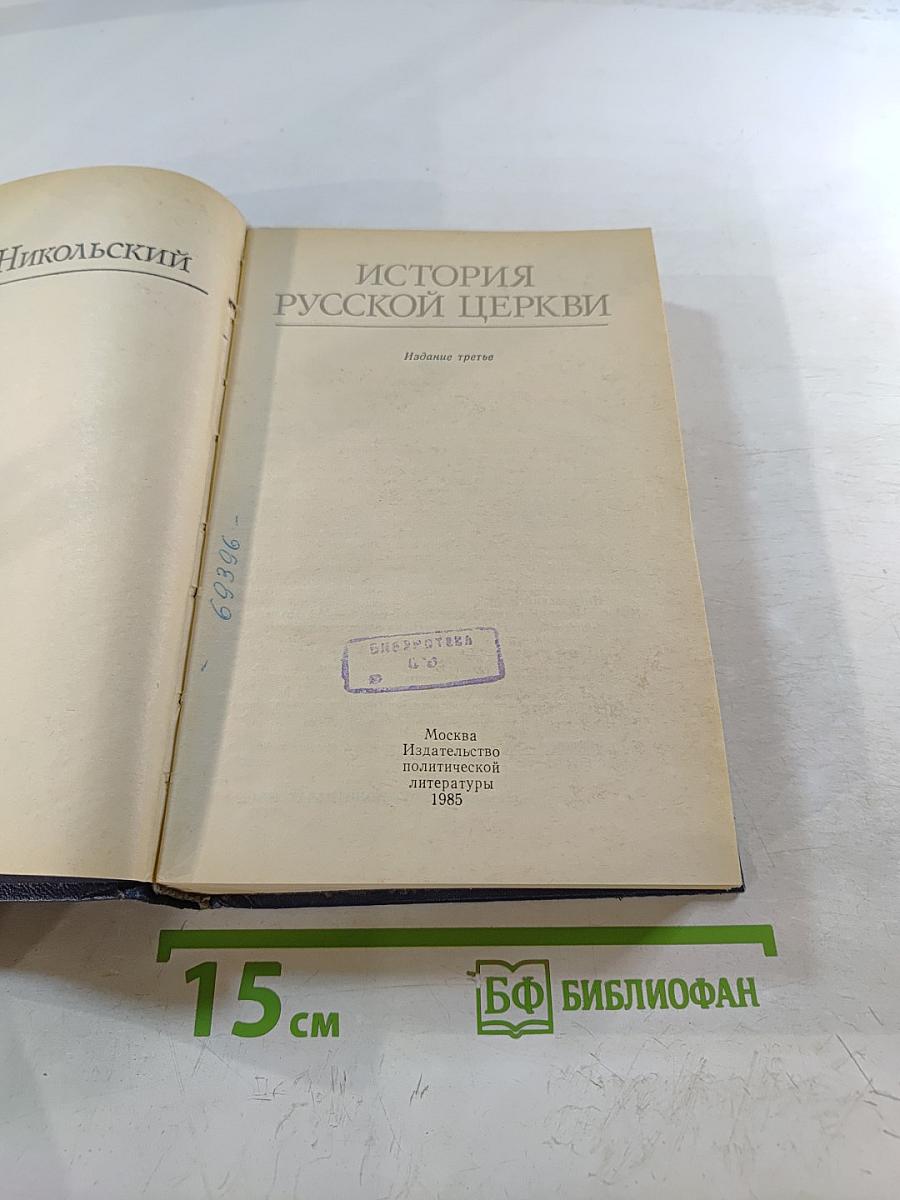 История Русской Церкви