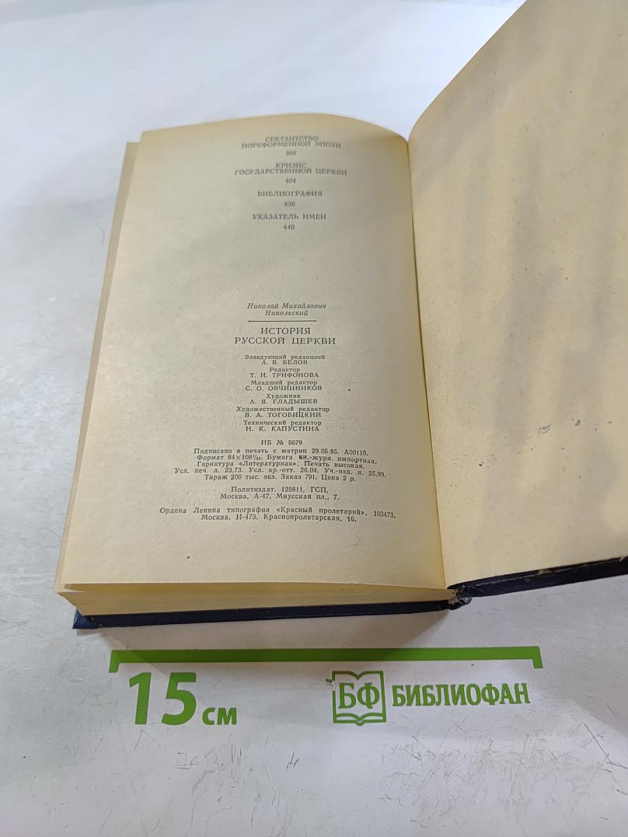 История Русской Церкви