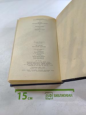 История Русской Церкви