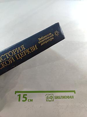 История Русской Церкви