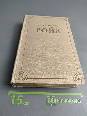 Гойя. Над тяжкий путь познания