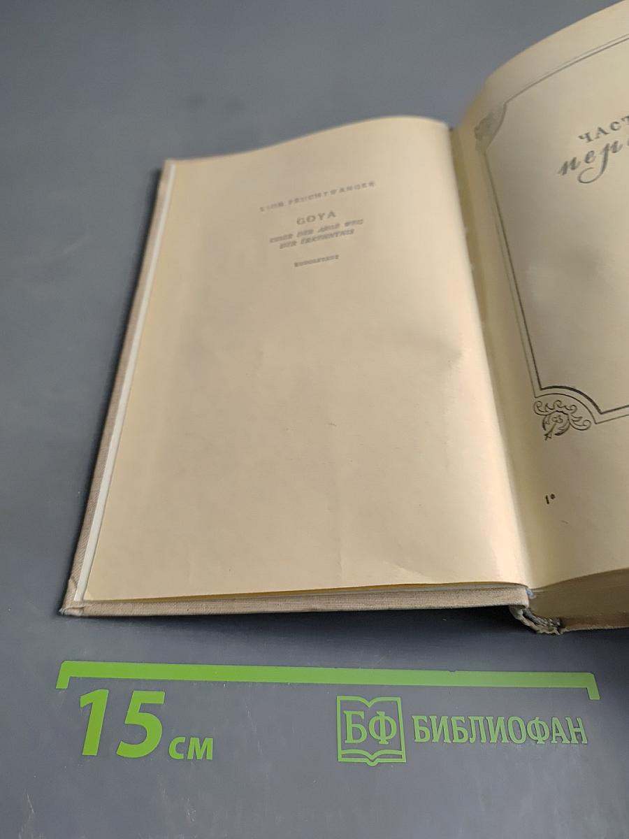 Гойя. Над тяжкий путь познания