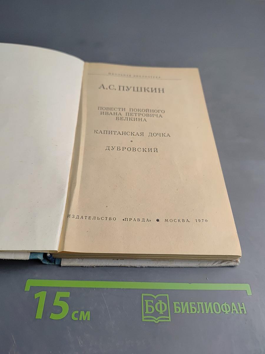 Повести покойного Ивана Петровича Белкина. Капитанская дочка. Дубровский