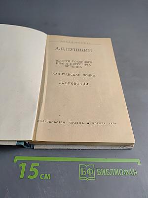 Повести покойного Ивана Петровича Белкина. Капитанская дочка. Дубровский