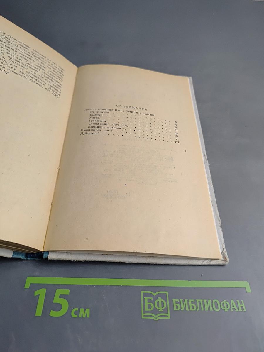 Повести покойного Ивана Петровича Белкина. Капитанская дочка. Дубровский