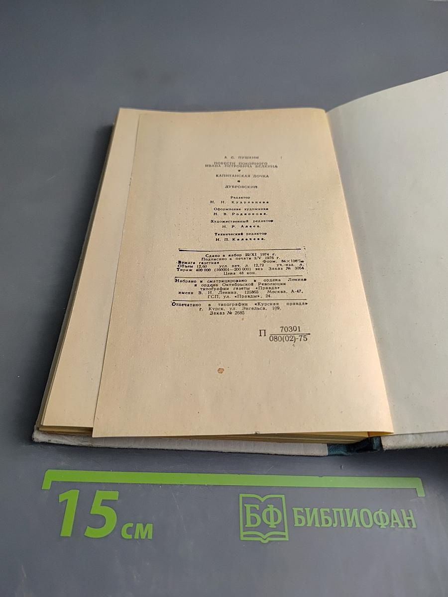 Повести покойного Ивана Петровича Белкина. Капитанская дочка. Дубровский