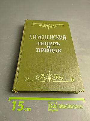 Теперь и прежде