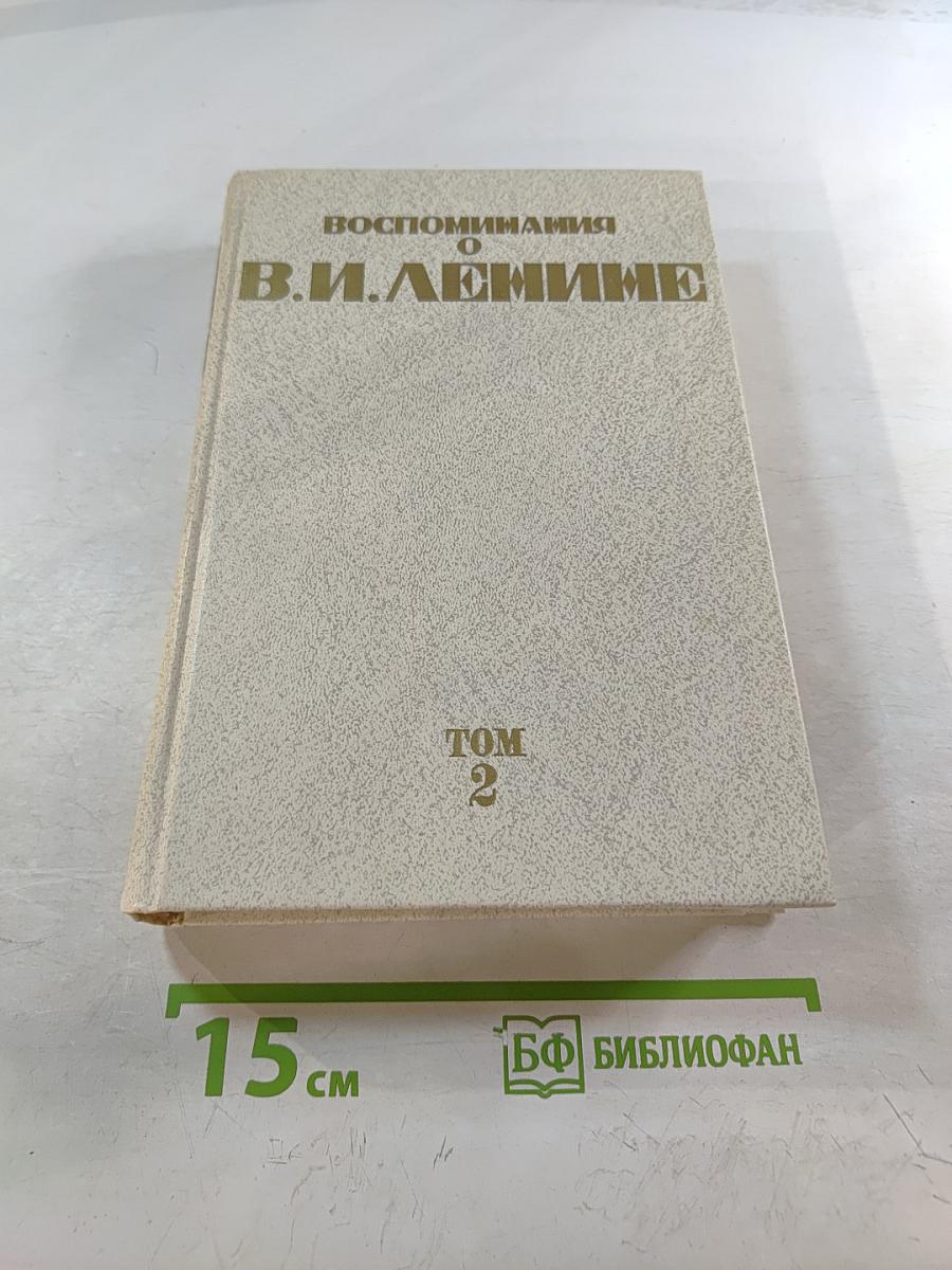 Воспоминания о В.И. Ленине. Том 2